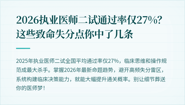 2026执业医师二试通过率仅27%？这些致命失分点你中了几条