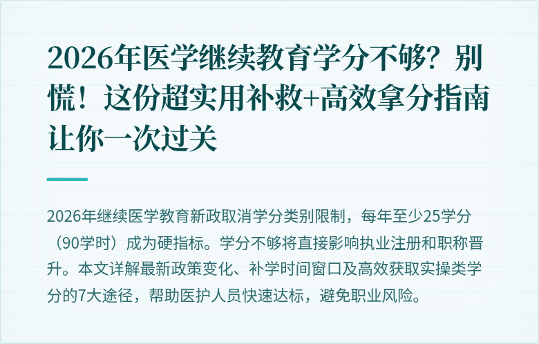 2026年医学继续教育学分不够？别慌！这份超实用补救+高效拿分指南让你一次过关