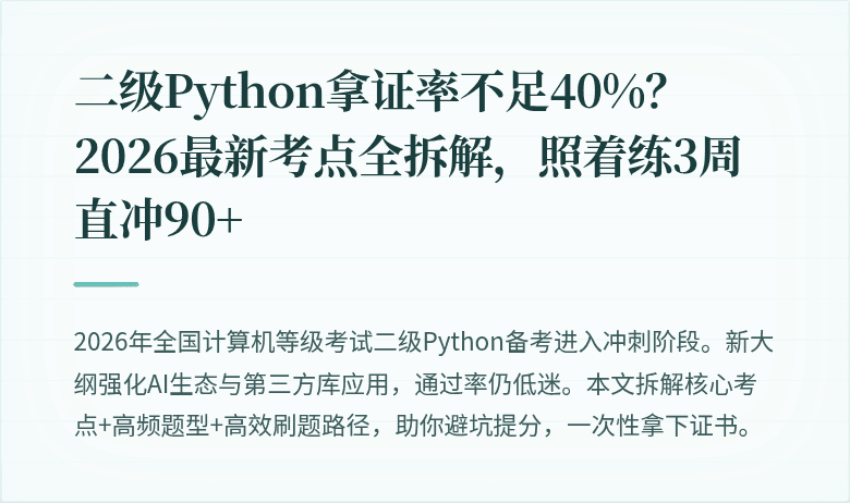 二级Python拿证率不足40%？2026最新考点全拆解，照着练3周直冲90+