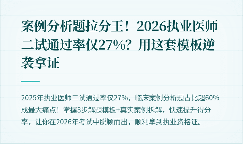 案例分析题拉分王！2026执业医师二试通过率仅27%？用这套模板逆袭拿证