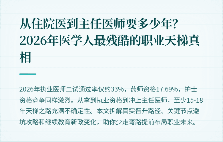 从住院医到主任医师要多少年？2026年医学人最残酷的职业天梯真相
