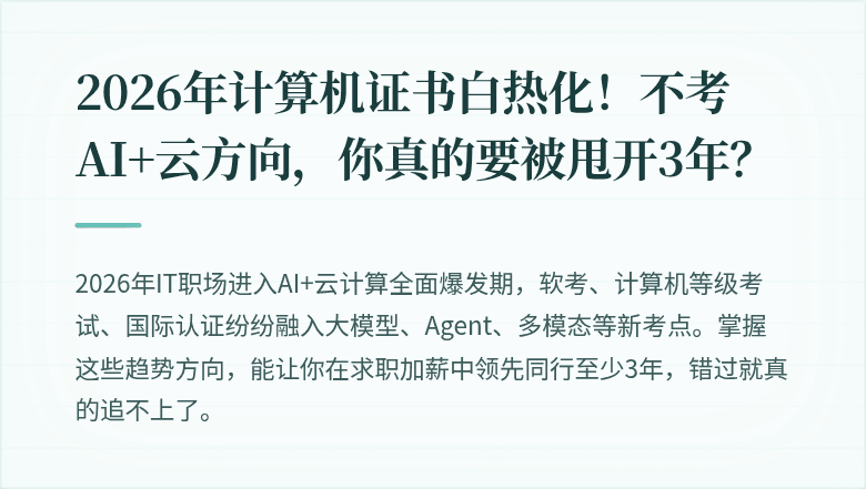 2026年计算机证书白热化！不考AI+云方向，你真的要被甩开3年？