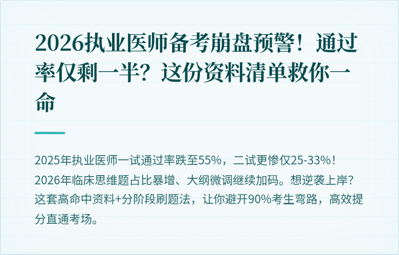 2026执业医师备考崩盘预警！通过率仅剩一半？这份资料清单救你一命