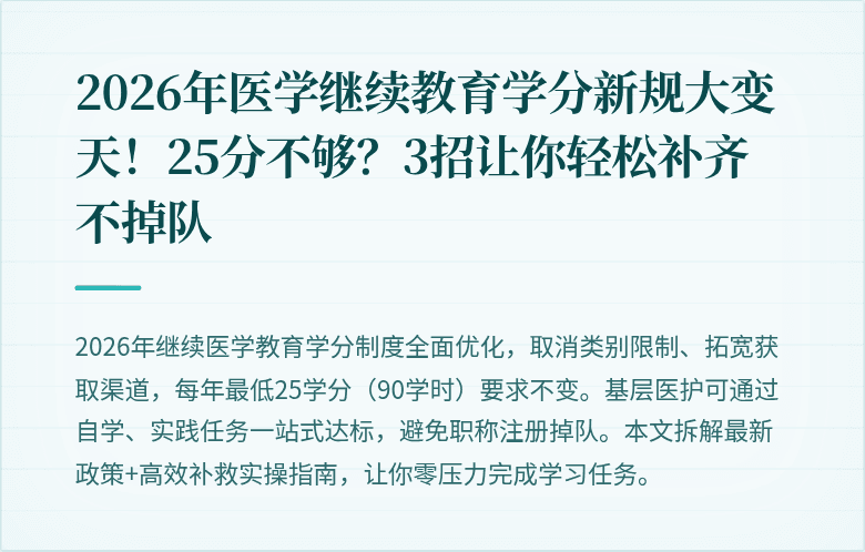 2026年医学继续教育学分新规大变天！25分不够？3招让你轻松补齐不掉队