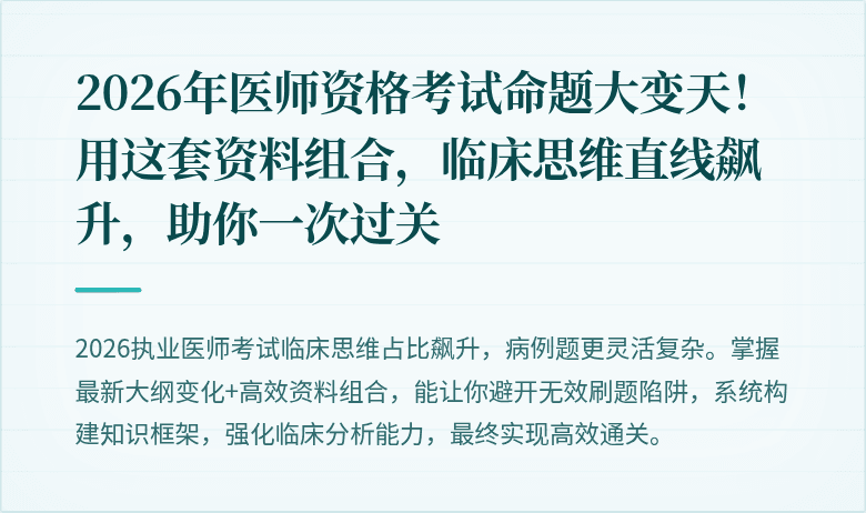 2026年医师资格考试命题大变天！用这套资料组合，临床思维直线飙升，助你一次过关