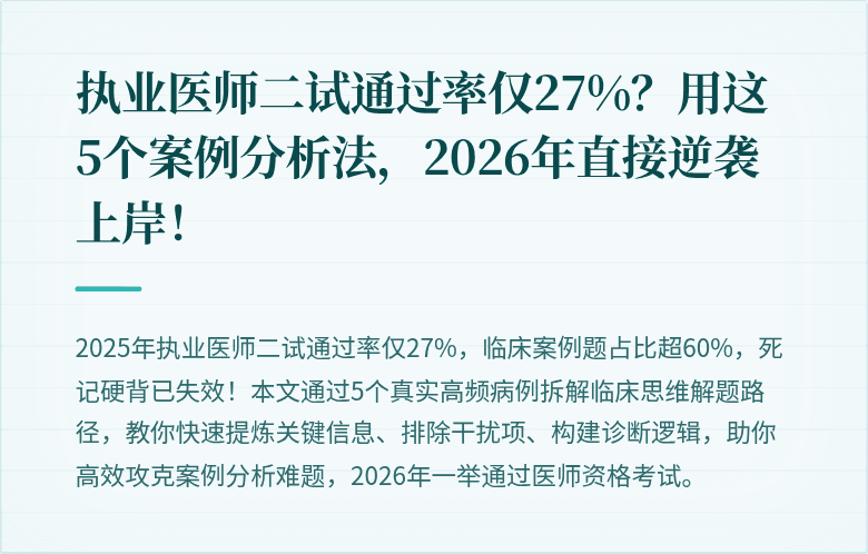 执业医师二试通过率仅27%？用这5个案例分析法，2026年直接逆袭上岸！