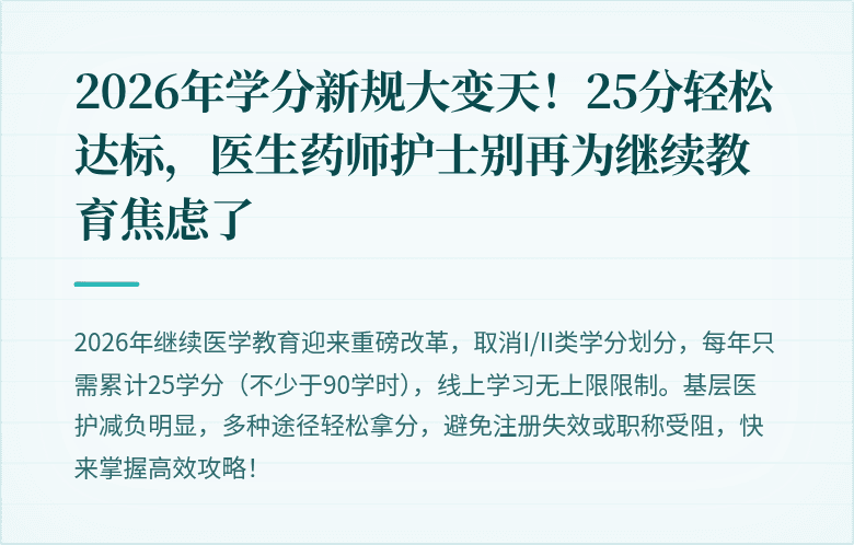 2026年学分新规大变天！25分轻松达标，医生药师护士别再为继续教育焦虑了