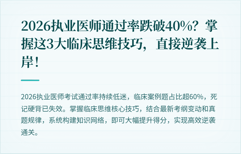 2026执业医师通过率跌破40%？掌握这3大临床思维技巧，直接逆袭上岸！