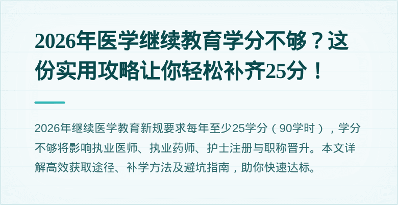 2026年医学继续教育学分不够？这份实用攻略让你轻松补齐25分！