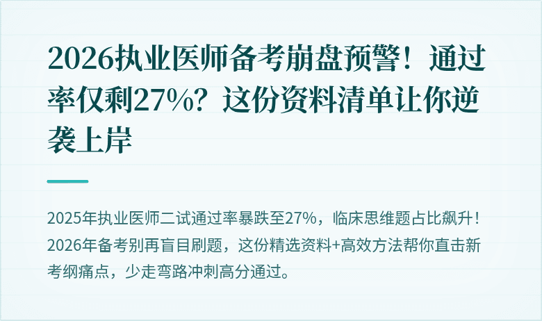 2026执业医师备考崩盘预警！通过率仅剩27%？这份资料清单让你逆袭上岸