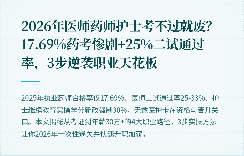 2026年医师药师护士考不过就废？17.69%药考惨剧+25%二试通过率，3步逆袭职业天花板