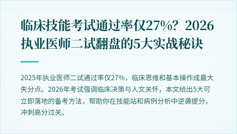 临床技能考试通过率仅27%？2026执业医师二试翻盘的5大实战秘诀