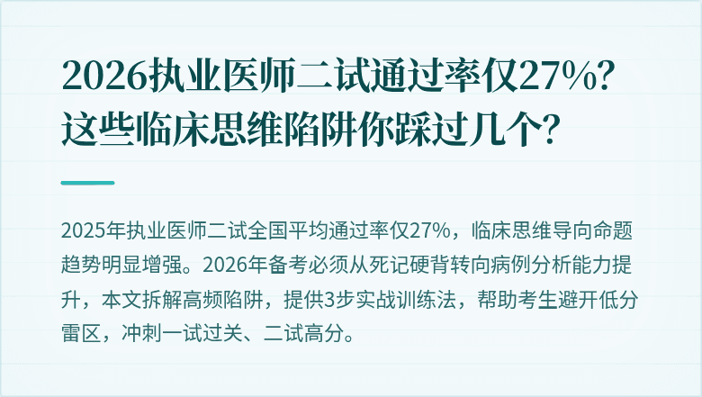 2026执业医师二试通过率仅27%？这些临床思维陷阱你踩过几个？