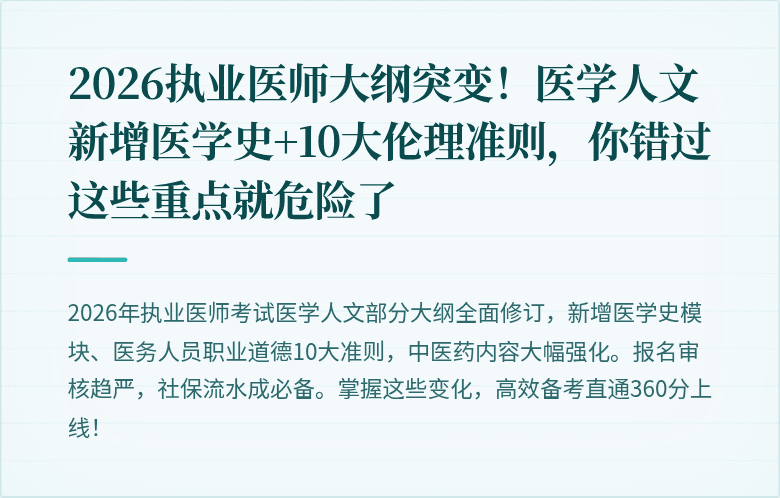 2026执业医师大纲突变！医学人文新增医学史+10大伦理准则，你错过这些重点就危险了