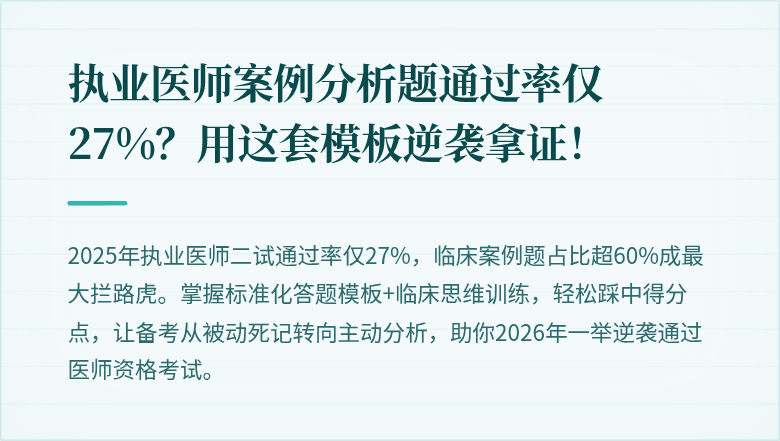 执业医师案例分析题通过率仅27%？用这套模板逆袭拿证！