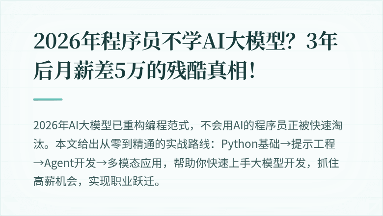 2026年程序员不学AI大模型?3年后月薪差5万的残酷真相!