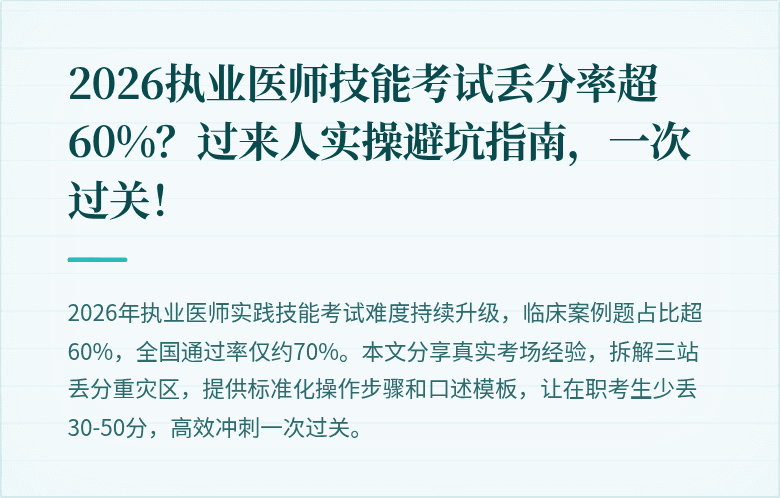 2026执业医师技能考试丢分率超60%？过来人实操避坑指南，一次过关！