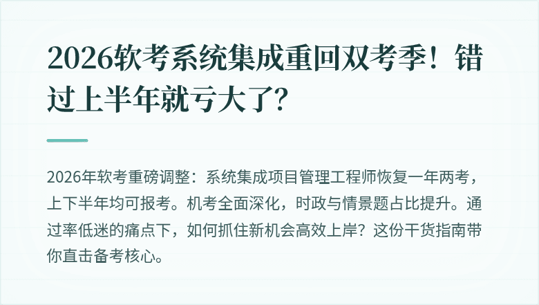 2026软考系统集成重回双考季!错过上半年就亏大了?