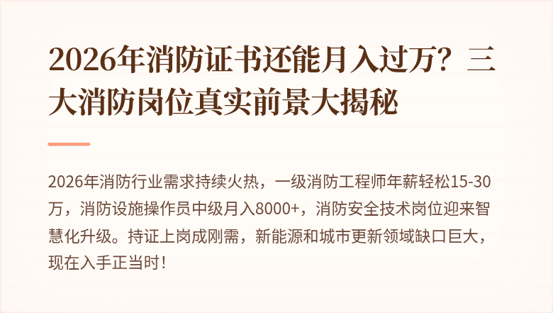 2026年消防证书还能月入过万？三大消防岗位真实前景大揭秘