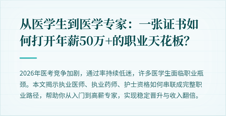 从医学生到医学专家：一张证书如何打开年薪50万+的职业天花板？