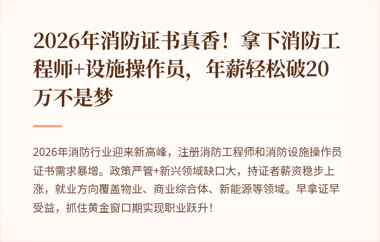 2026年消防证书真香！拿下消防工程师+设施操作员，年薪轻松破20万不是梦