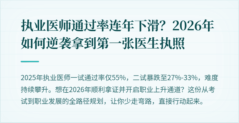 执业医师通过率连年下滑？2026年如何逆袭拿到第一张医生执照