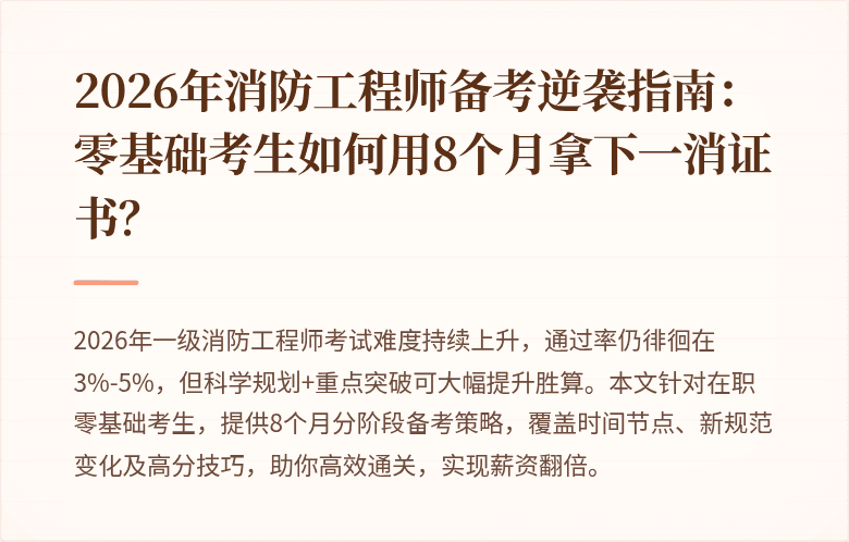 2026年消防工程师备考逆袭指南：零基础考生如何用8个月拿下一消证书？