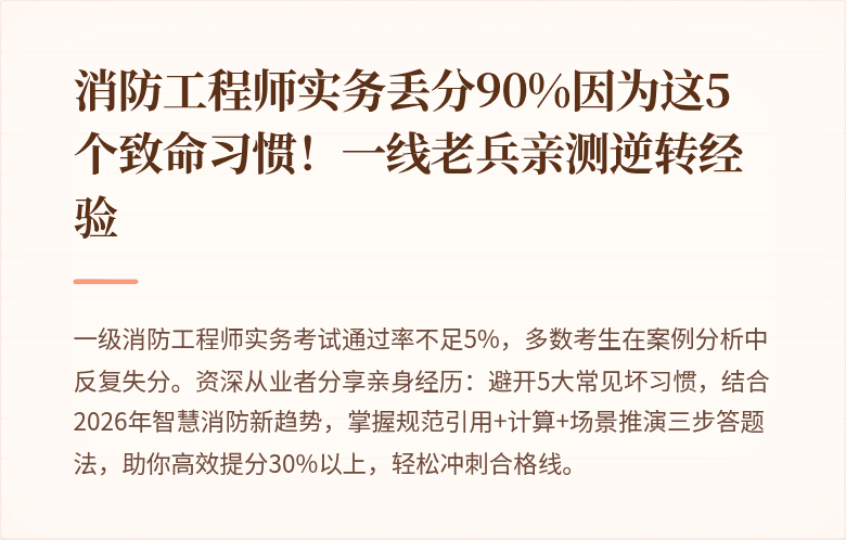 消防工程师实务丢分90%因为这5个致命习惯！一线老兵亲测逆转经验