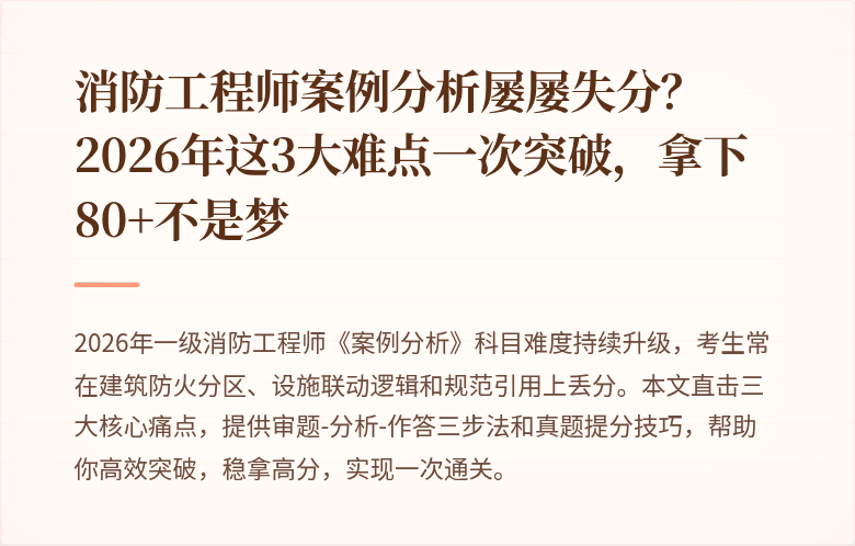 消防工程师案例分析屡屡失分？2026年这3大难点一次突破，拿下80+不是梦
