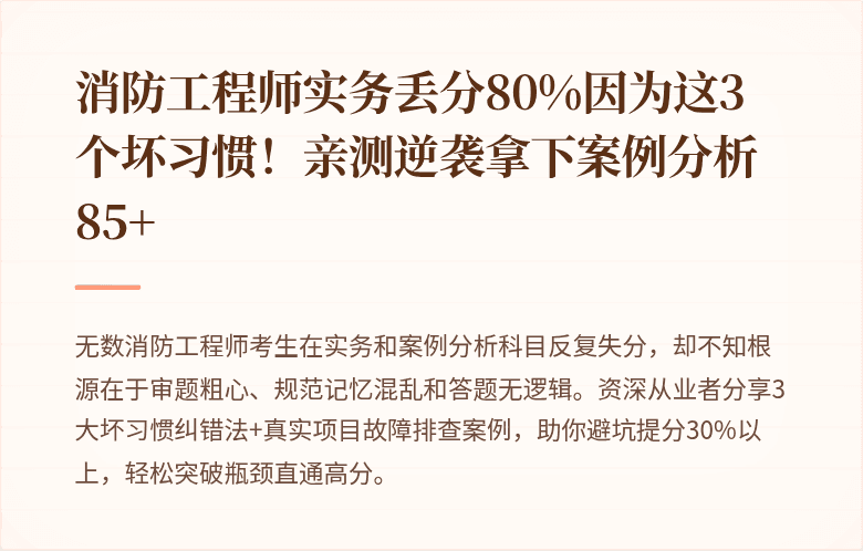 消防工程师实务丢分80%因为这3个坏习惯！亲测逆袭拿下案例分析85+