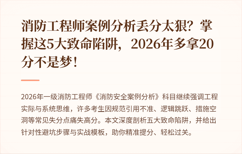 消防工程师案例分析丢分太狠？掌握这5大致命陷阱，2026年多拿20分不是梦！