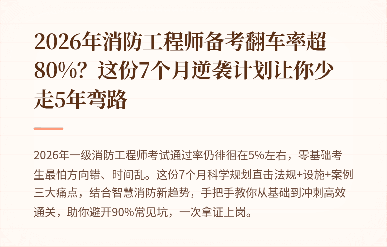 2026年消防工程师备考翻车率超80%？这份7个月逆袭计划让你少走5年弯路