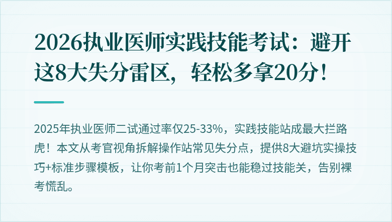 2026执业医师实践技能考试：避开这8大失分雷区，轻松多拿20分！