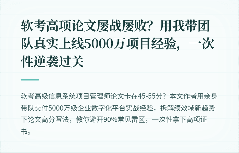 软考高项论文屡战屡败？用我带团队真实上线5000万项目经验，一次性逆袭过关