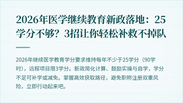 2026年医学继续教育新政落地：25学分不够？3招让你轻松补救不掉队
