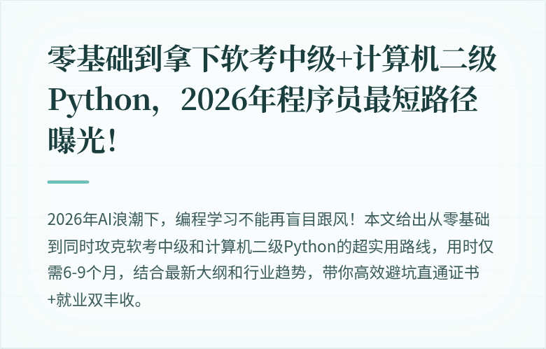 零基础到拿下软考中级+计算机二级Python,2026年程序员最短路径曝光!