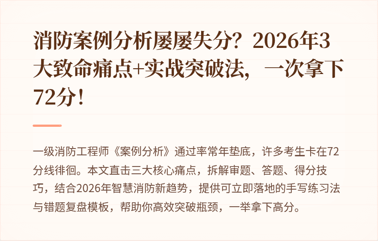 消防案例分析屡屡失分？2026年3大致命痛点+实战突破法，一次拿下72分！