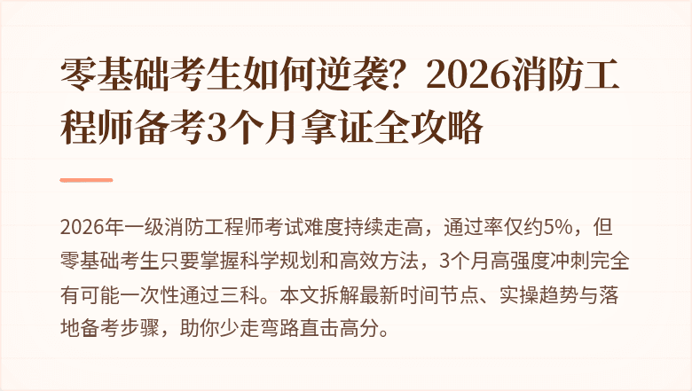 零基础考生如何逆袭？2026消防工程师备考3个月拿证全攻略