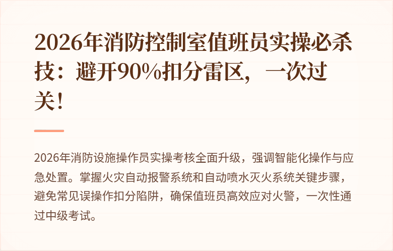 2026年消防控制室值班员实操必杀技：避开90%扣分雷区，一次过关！
