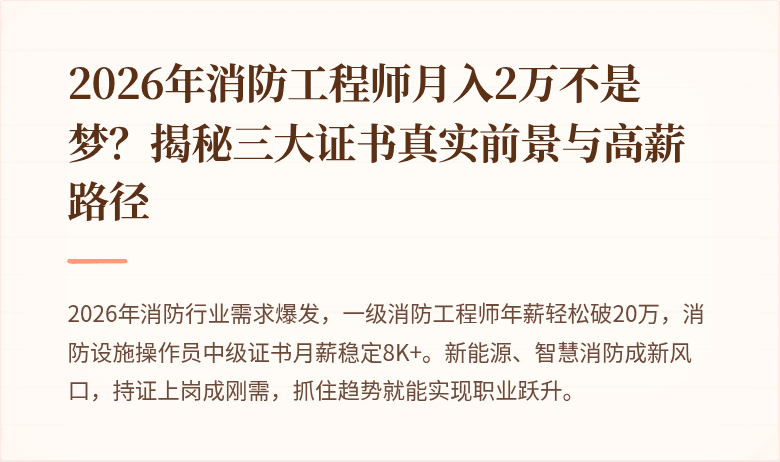 2026年消防工程师月入2万不是梦？揭秘三大证书真实前景与高薪路径