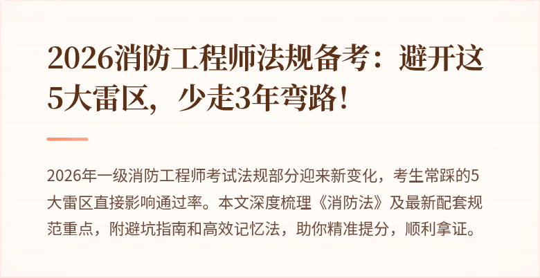 2026消防工程师法规备考：避开这5大雷区，少走3年弯路！