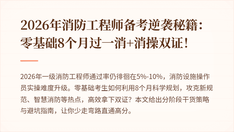 2026年消防工程师备考逆袭秘籍:零基础8个月过一消+消操双证!