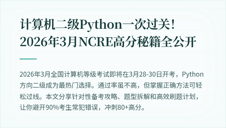 计算机二级Python一次过关!2026年3月NCRE高分秘籍全公开
