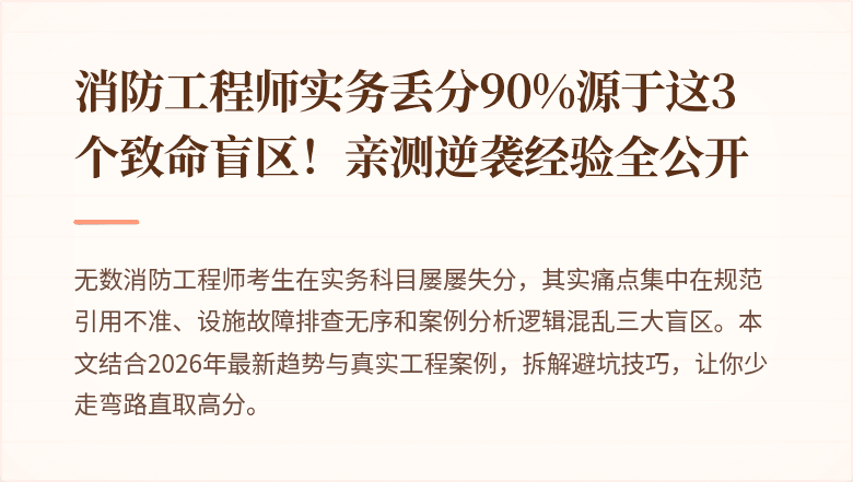 消防工程师实务丢分90%源于这3个致命盲区！亲测逆袭经验全公开