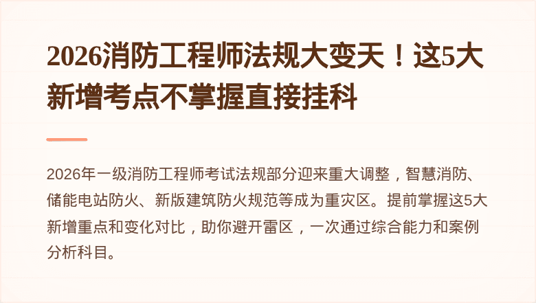 2026消防工程师法规大变天！这5大新增考点不掌握直接挂科