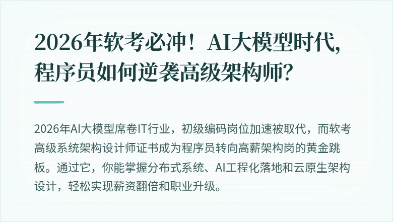 2026年软考必冲！AI大模型时代，程序员如何逆袭高级架构师？