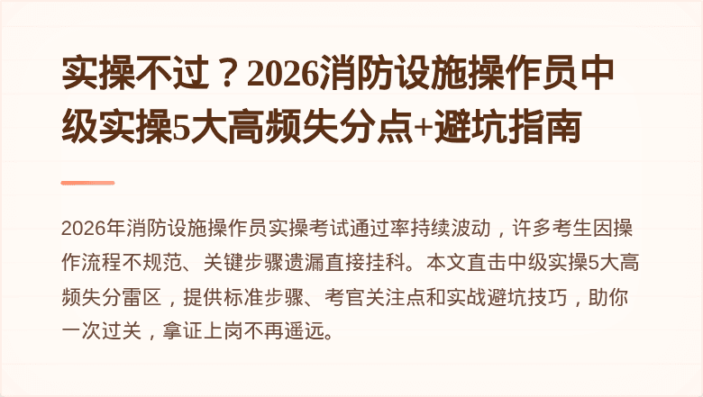 实操不过？2026消防设施操作员中级实操5大高频失分点+避坑指南