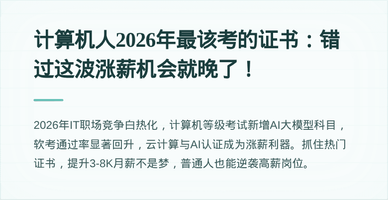 计算机人2026年最该考的证书:错过这波涨薪机会就晚了!