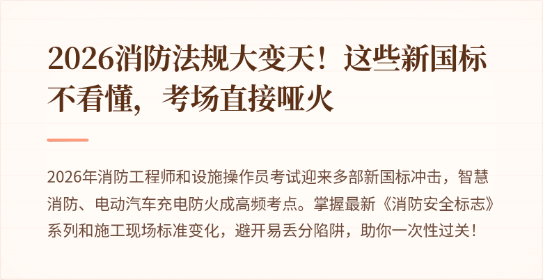 2026消防法规大变天！这些新国标不看懂，考场直接哑火