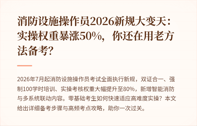 消防设施操作员2026新规大变天：实操权重暴涨50%，你还在用老方法备考？